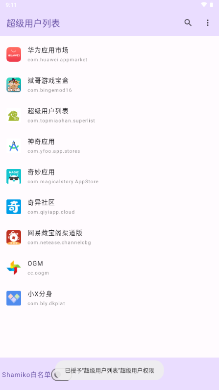 超级用户列表模块下载2024最新版