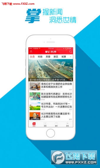 掌上长沙晚报免费版APP