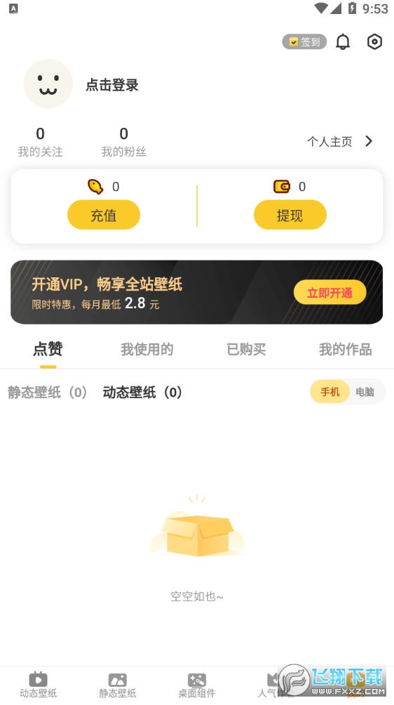 元气桌面壁纸解锁会员