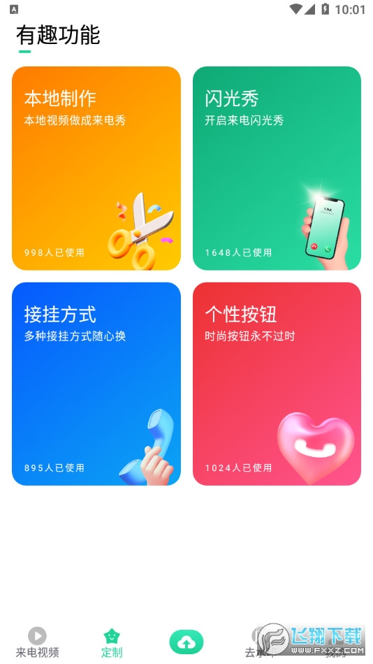 炫动来电秀