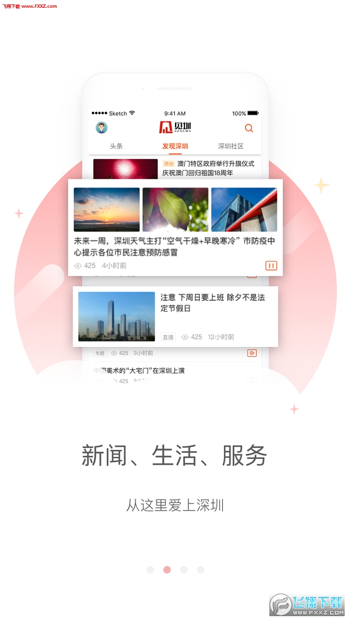 见圳APP安卓版