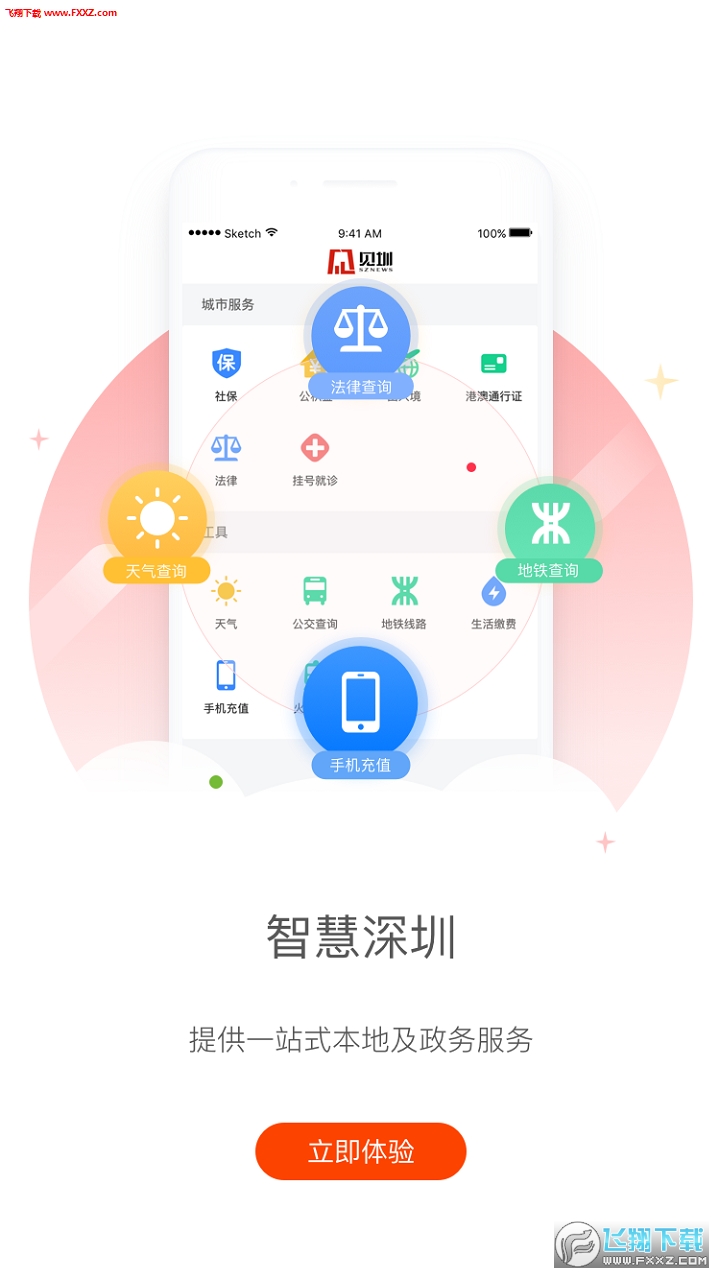 见圳APP安卓版