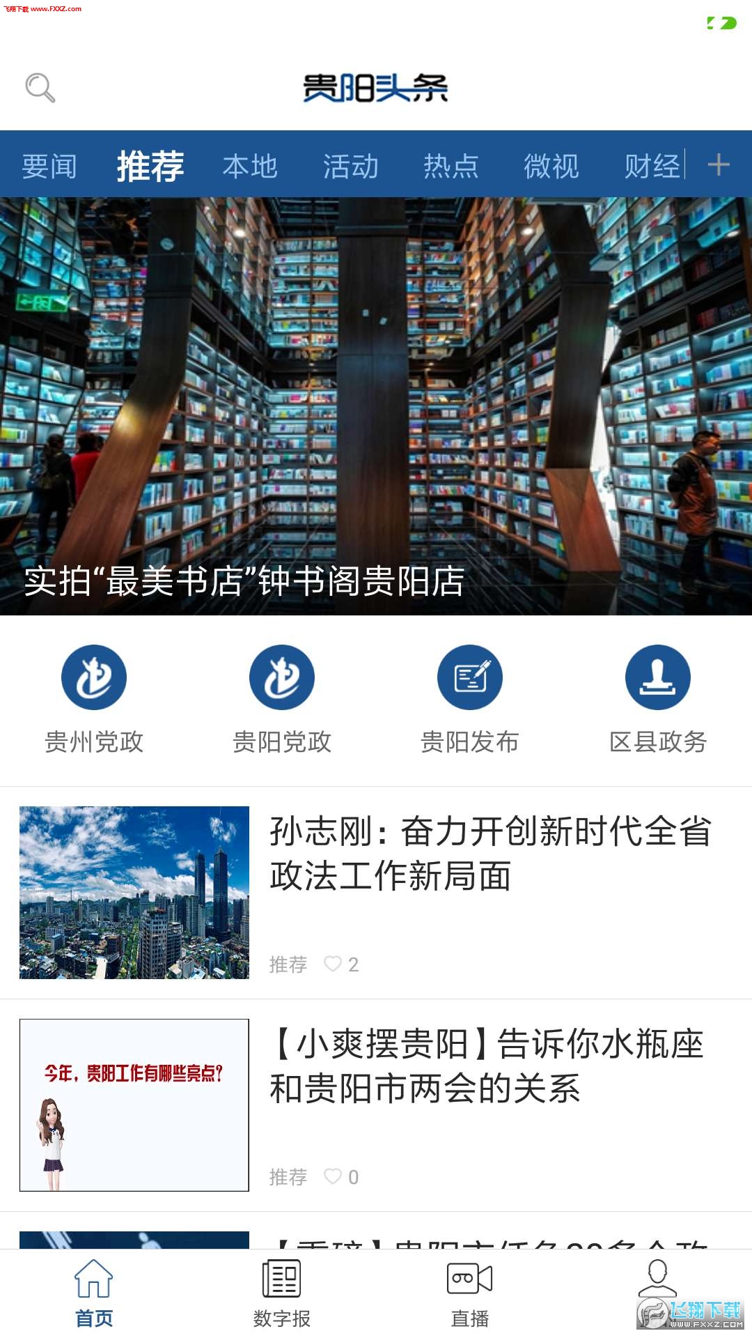 贵阳头条app安卓版