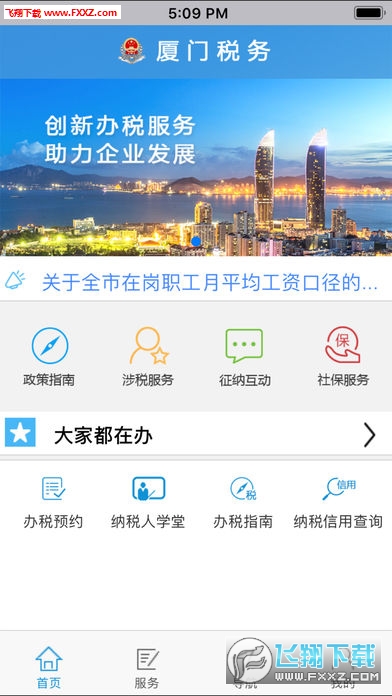 厦门税务app
