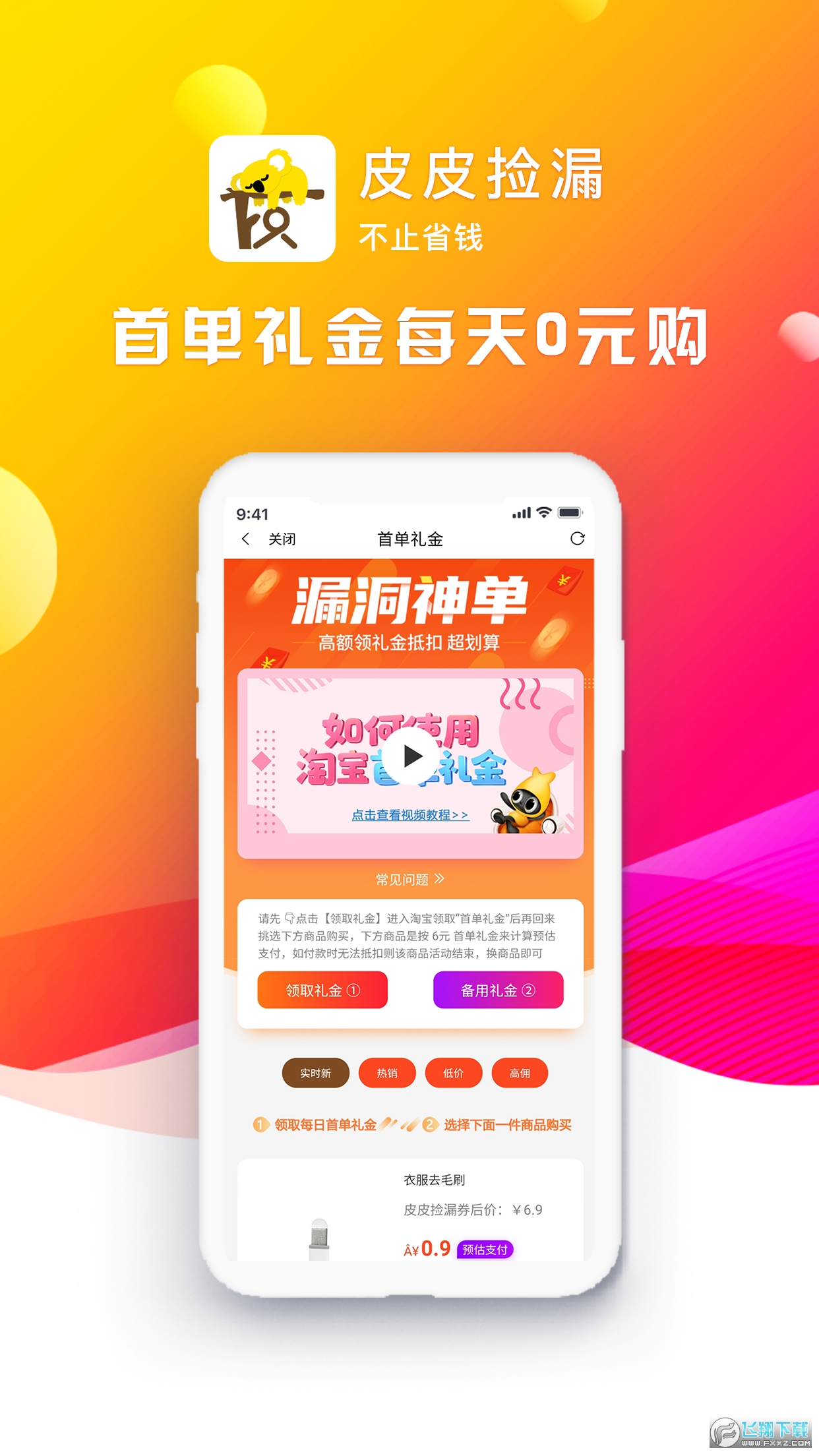 皮皮捡漏优惠购物平台