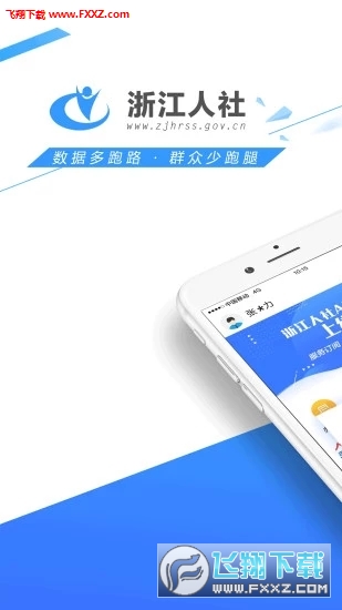 浙江人社app官方版