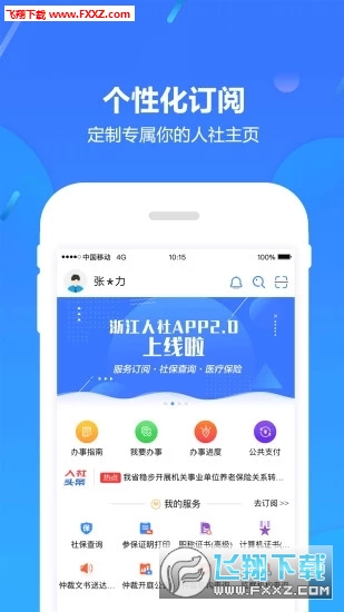 浙江人社app官方版