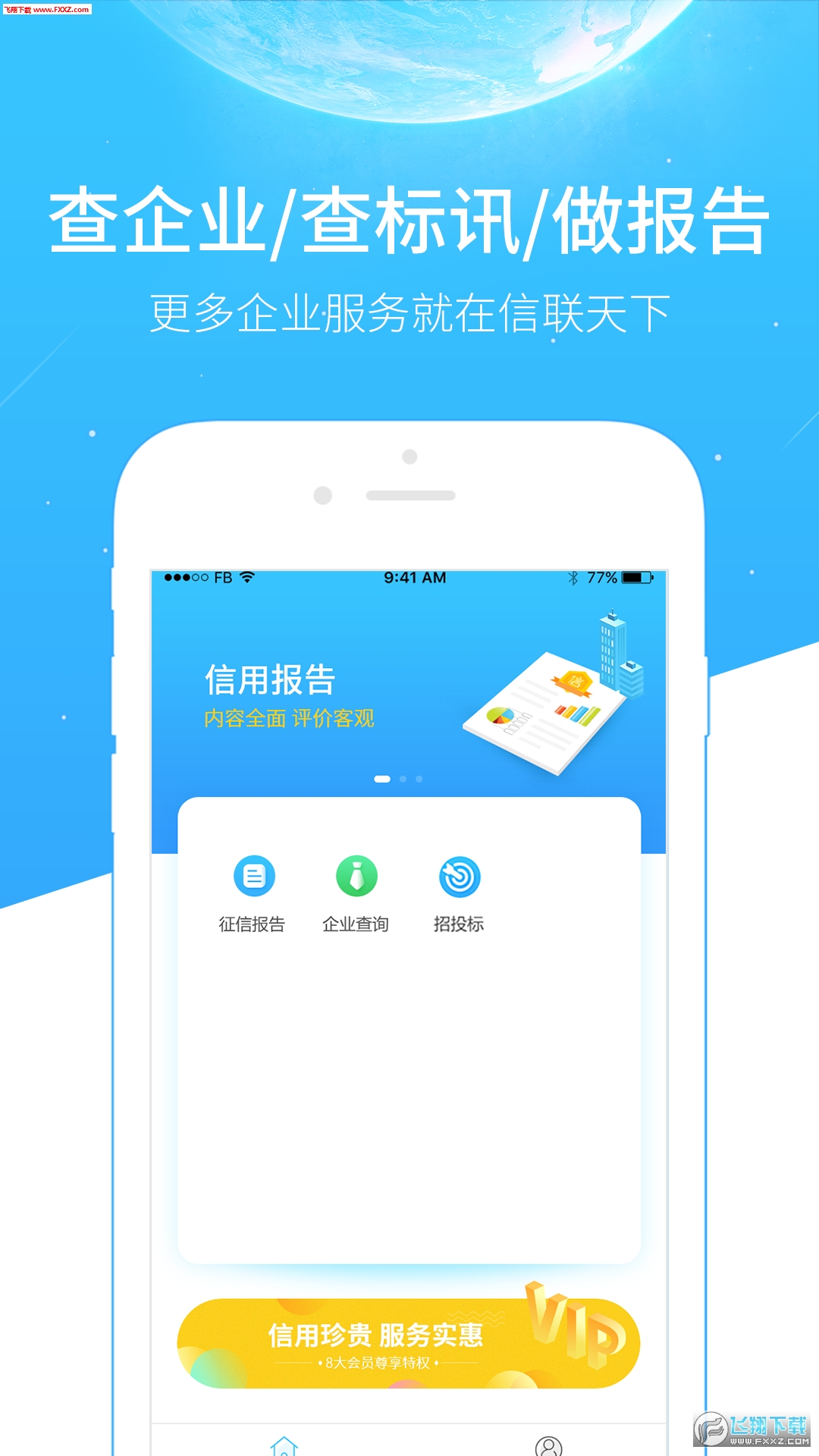 信联天下app