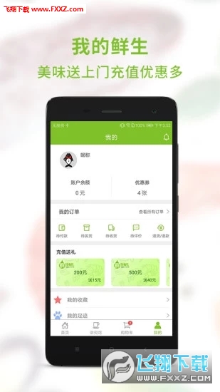 鲜生有礼安卓版