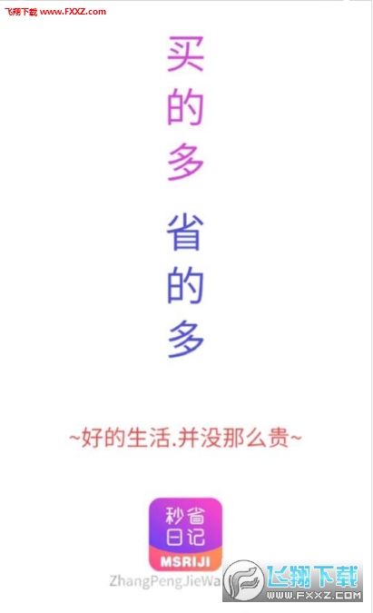 秒省日记app官方版