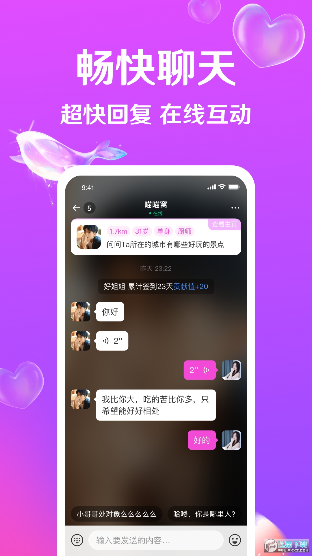 迹爱聊天平台安卓版