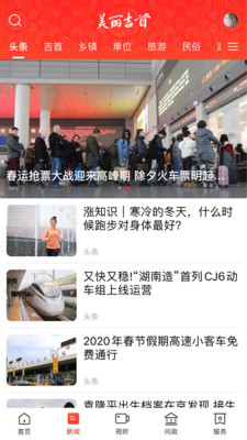 美丽吉首融媒体客户端