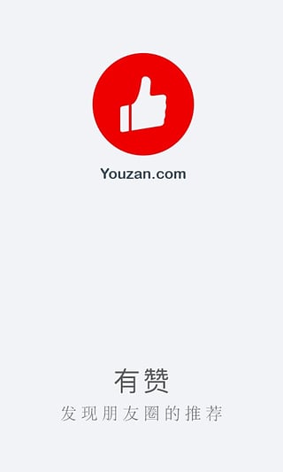 有赞安卓版