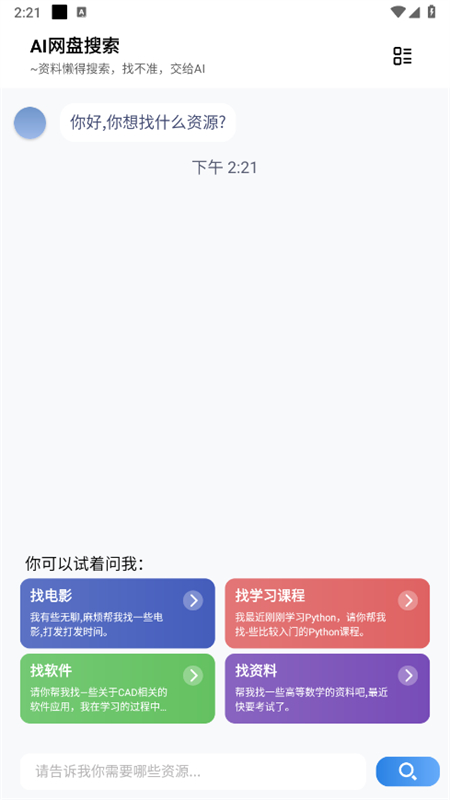 AI网盘搜索安卓官方版