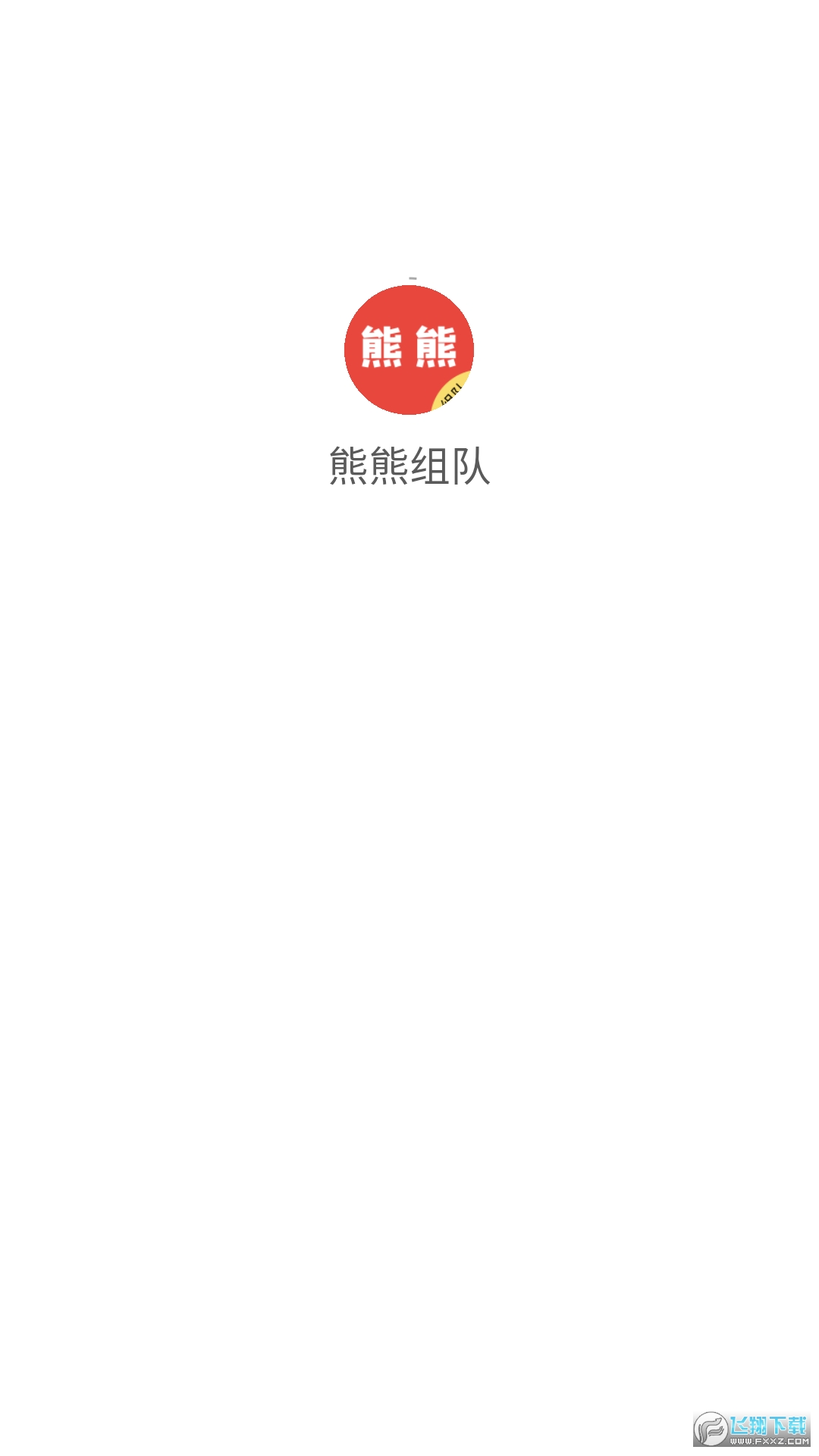 熊熊组队免费交友app最新版