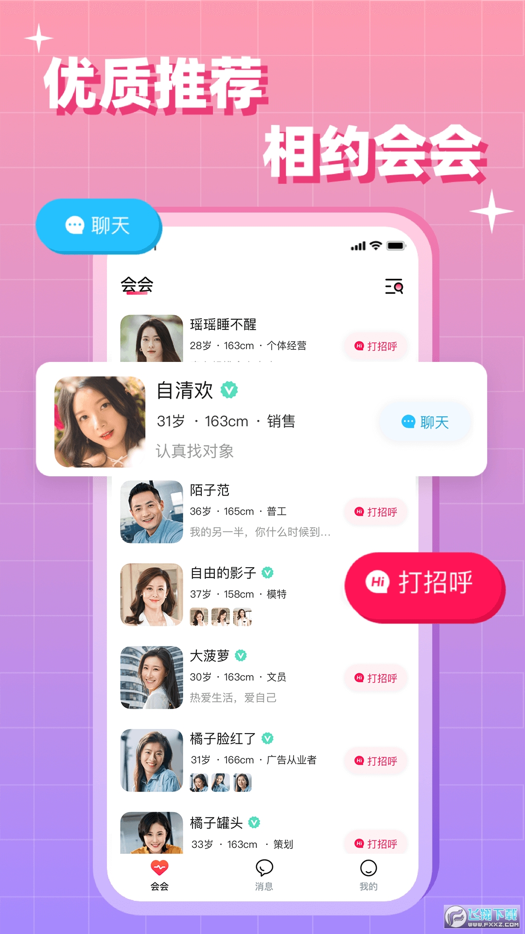 会会交友平台app官方下载最新版