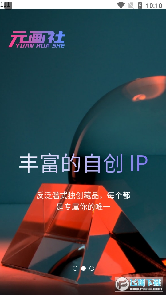 元画社数字藏品最新版