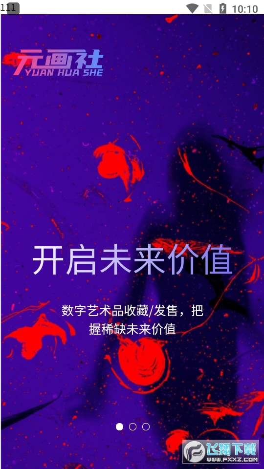 元画社数字藏品最新版