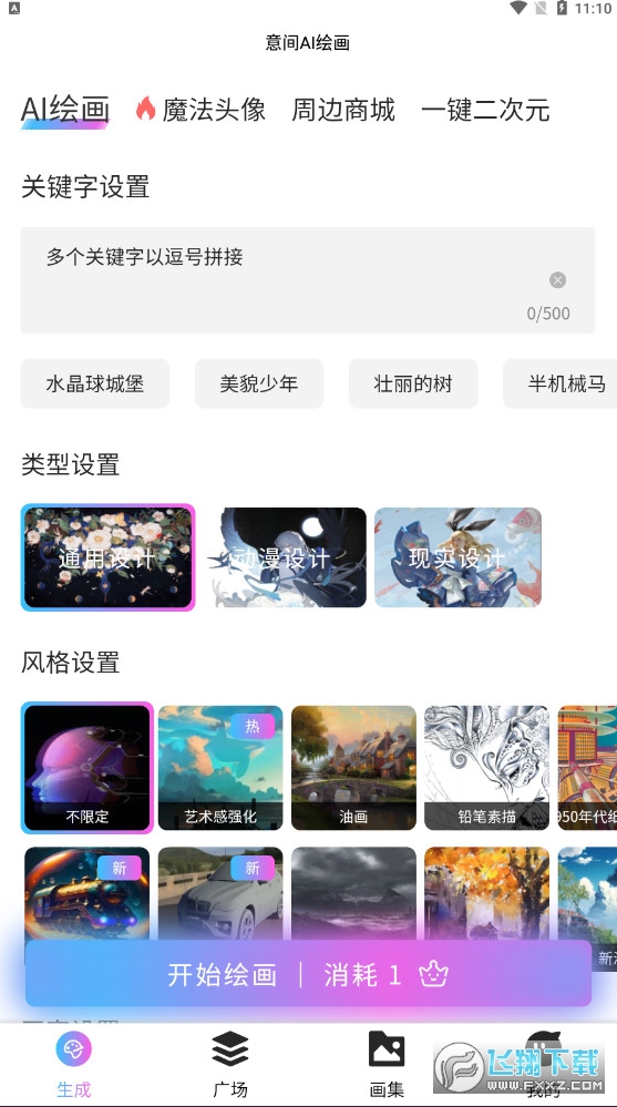 意间ai绘画创意云下载手机版