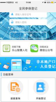 乐山智慧人社全民参保登记app(附二维码)