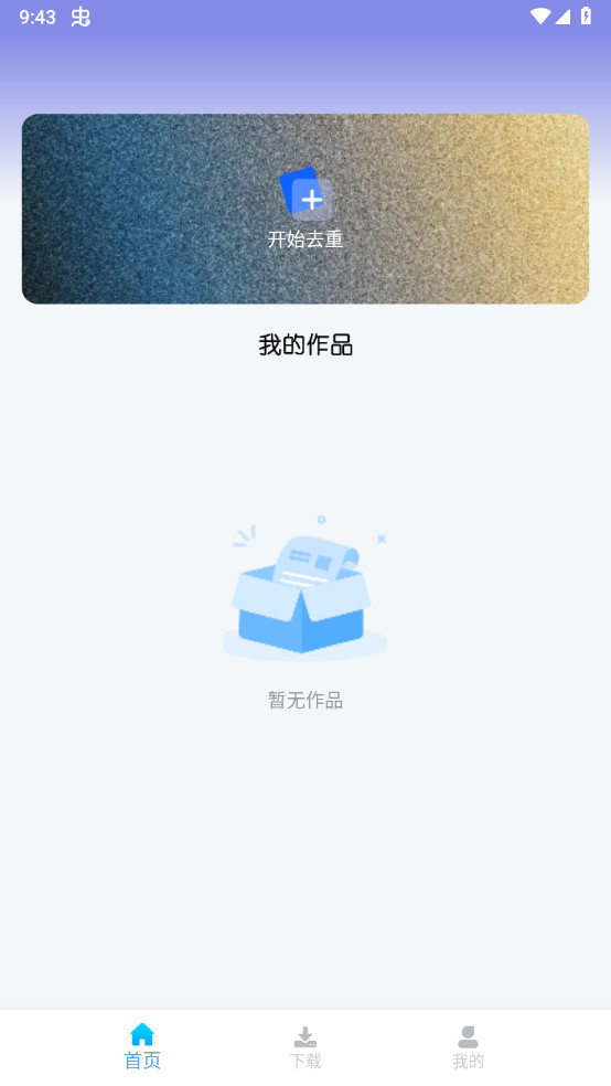 视频去重大师解锁专业版