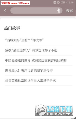 中国好故事app