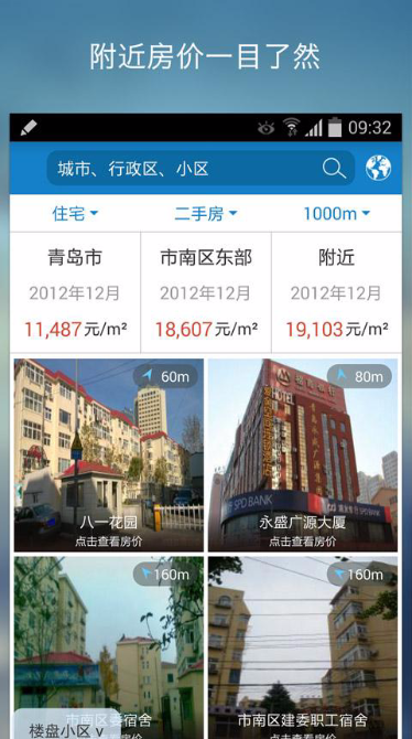 中国房价(实时发布最权威房价)安卓版