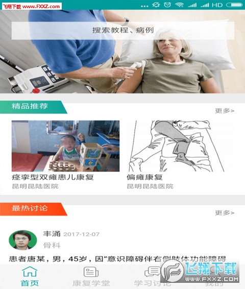 康复学堂app