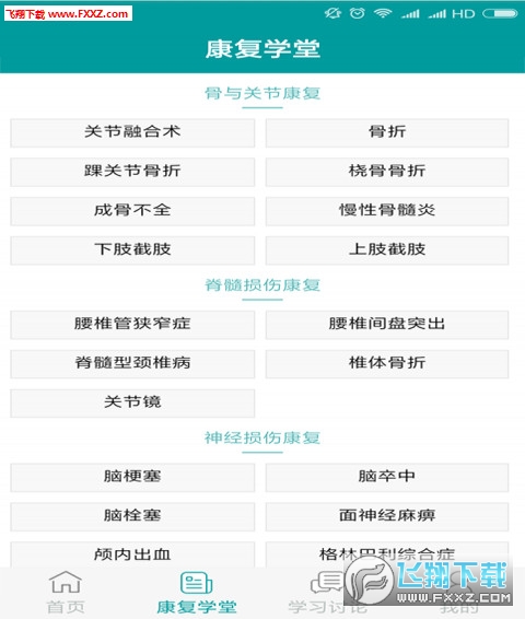 康复学堂app