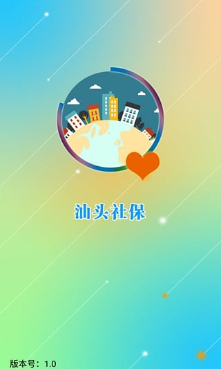 汕头社保app
