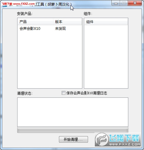 会声会影X10 清理工具