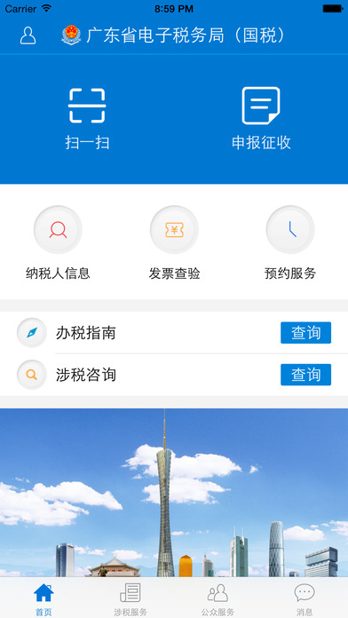 广东国税app