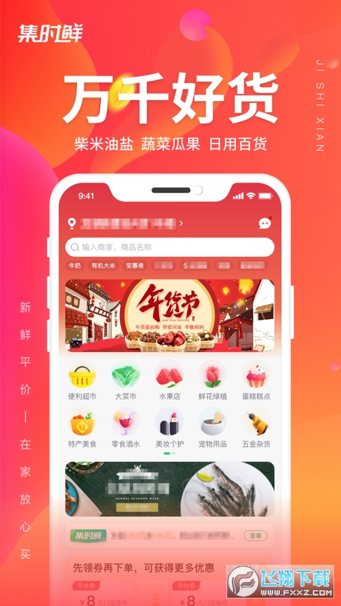 集时鲜app