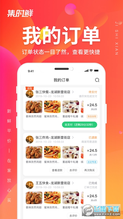 集时鲜app