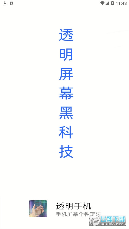 透明手机黑科技