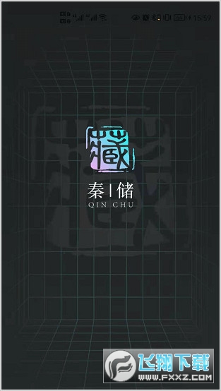 秦储数字藏品