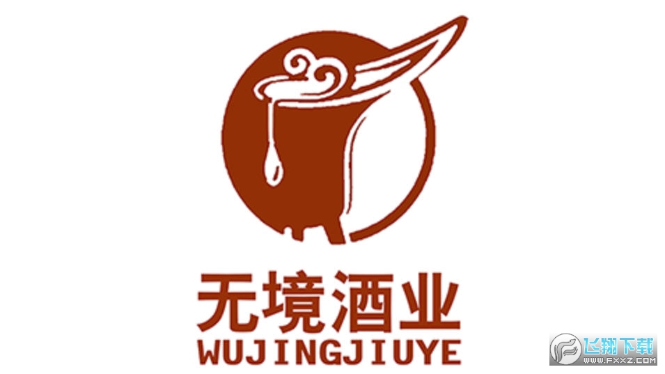 无境酒业商城