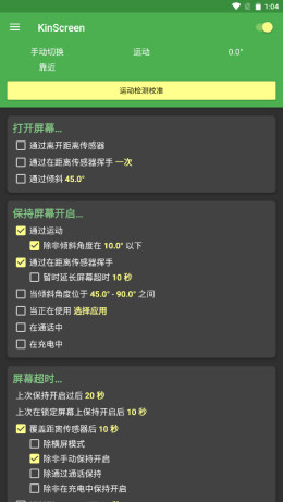永久亮屏软件KinScreen