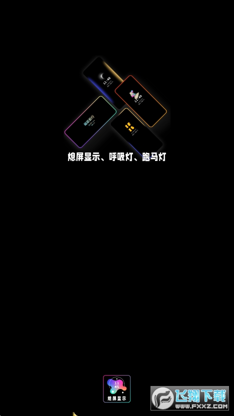 AMOLED(熄屏显示app)