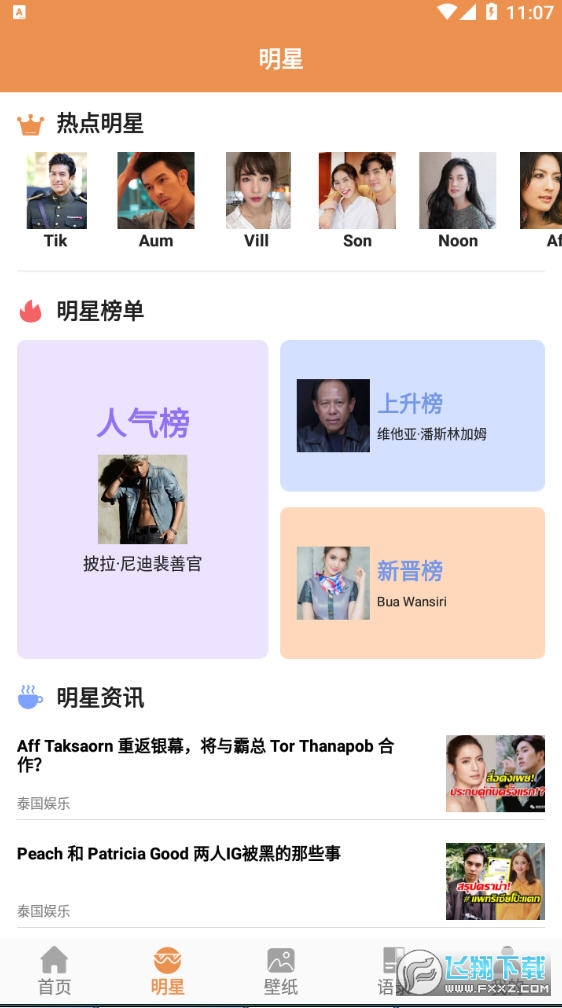美美泰星壁纸多多app