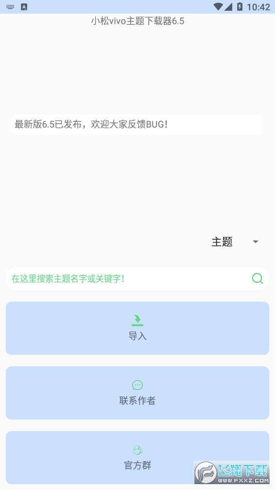 小松vivo主题下载器