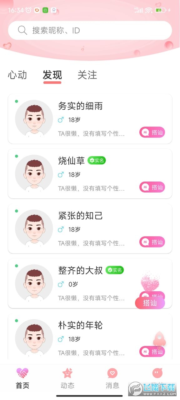 念她交友app安卓版