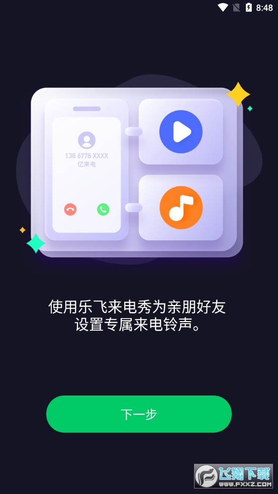 乐飞来电秀