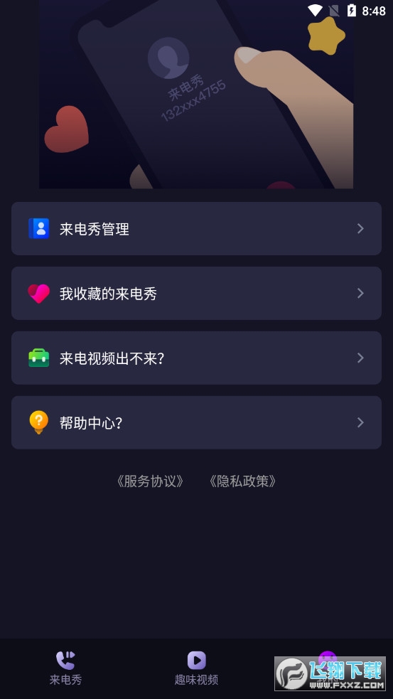 乐飞来电秀