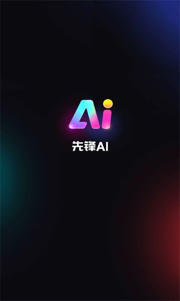 先锋ai软件手机版