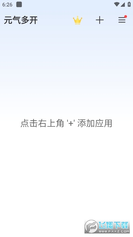 元气多开app官方版
