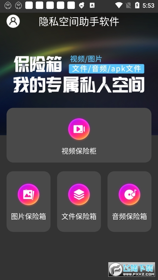 隐私空间助手软件app
