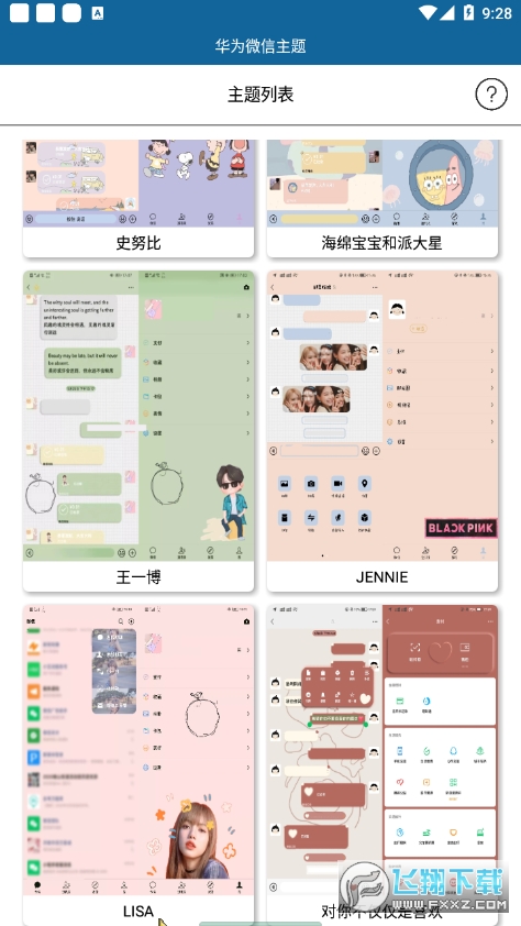 华为微信主题助手2022最新版