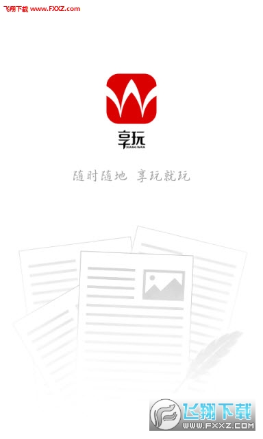 享玩app