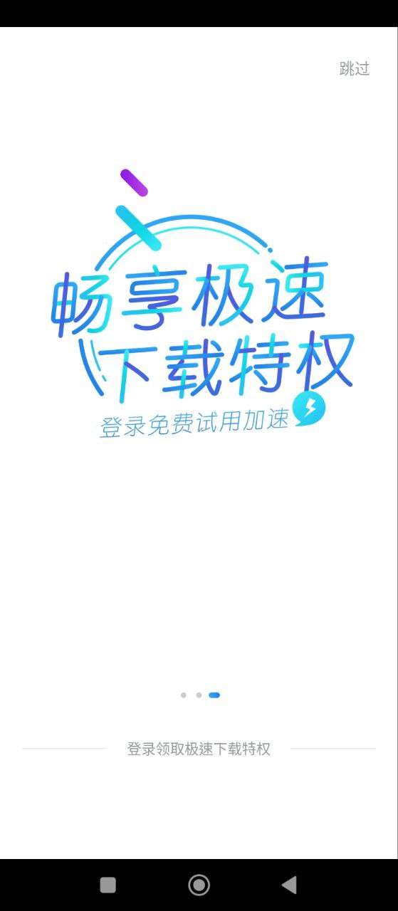 迅雷极速
